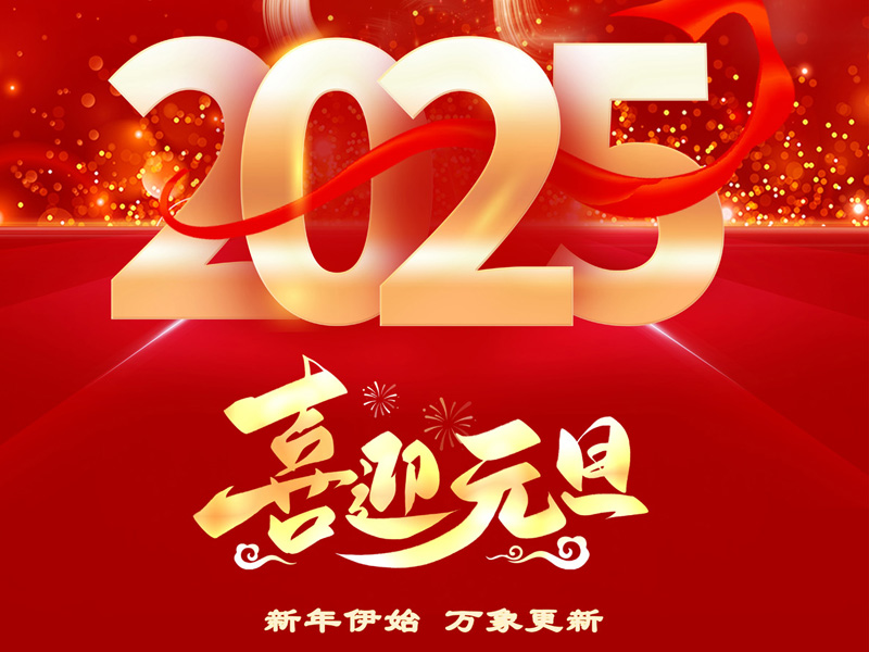 2025，我们共启新程——山东优德88官方网站国际物流集团新年贺词
