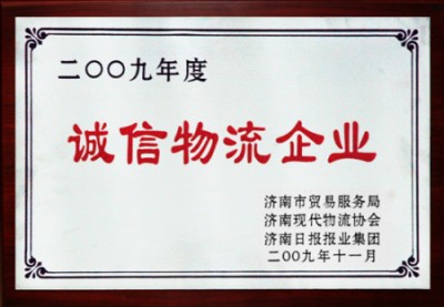 20250125204825622562 集团被评为“2009年度济南市诚信物流企业”