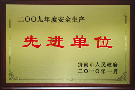 2025012620160946946 集团被授予“济南市2009年度安全生产先进单位”荣誉称号