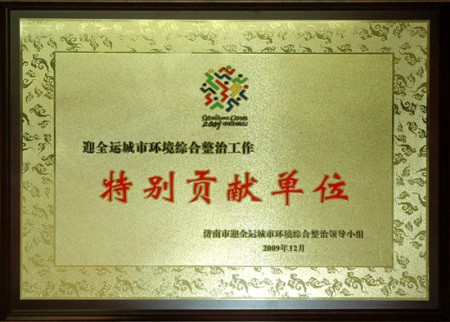 20250126201980338033 集团被评为“迎全运城市环境综合整治工作特别贡献单位”