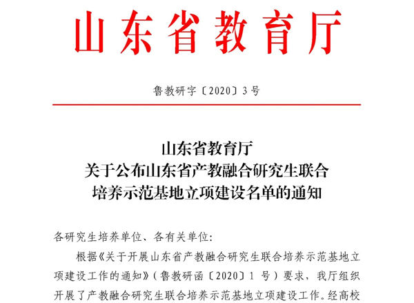 “济南大学-优德88官方网站物流山东省产教融合研究生联合培养示范基地”获批立项