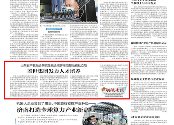 《济南日报》：山东省产教融合研究生联合培养示范基地获批立项，优德88官方网站集团发力人才培养