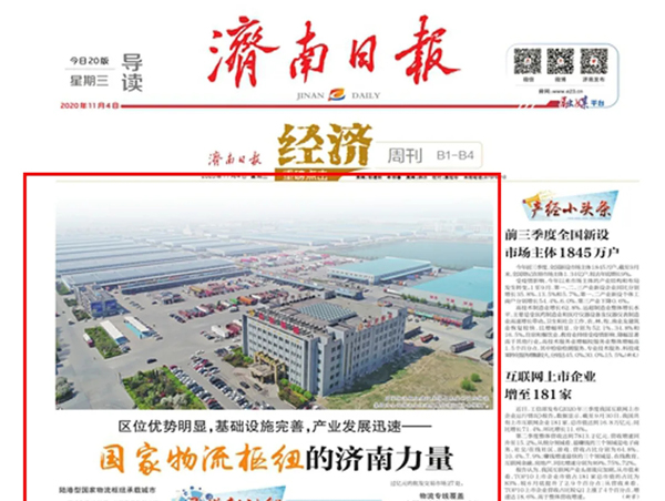 《济南日报》：区位优势明显，基础设施完善，产业发展迅速——国家物流枢纽的济南力量
