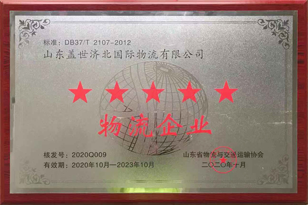 优德88官方网站济北园区获评“山东省五星级物流企业”、“Ⅲ级物流园区”荣誉称号