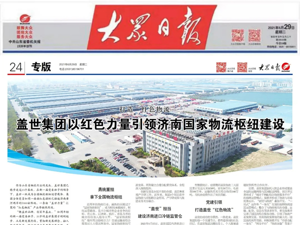 《大众日报》：打造“红色物流” ，优德88官方网站集团以红色力量引领济南国家物流枢纽建设