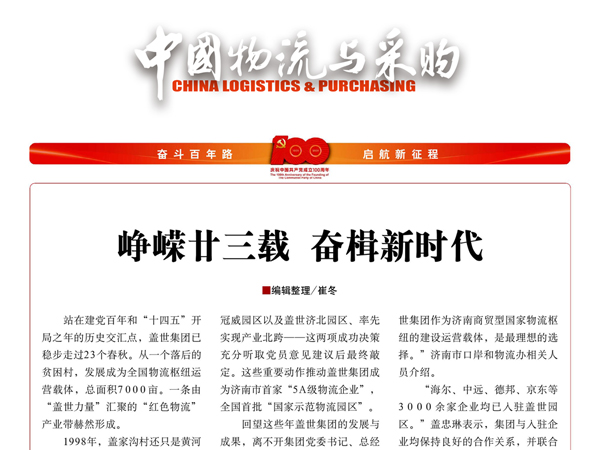 《中国物流与采购》：峥嵘廿三载，奋楫新时代