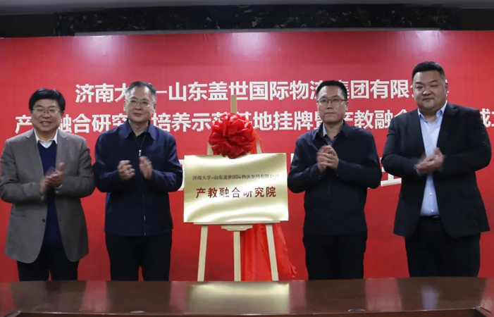 济南大学-优德88官方网站集团产教融合研究院成立，助力物流业创新