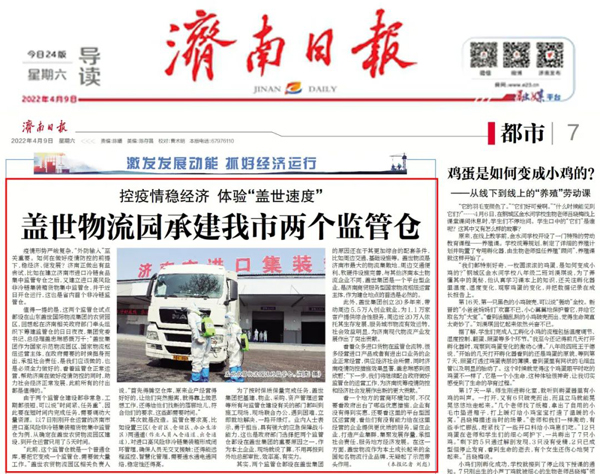 《济南日报》：济南两个监管仓为啥都设在了优德88官方网站物流园区？助力疫情防控，体验“优德88官方网站速度”!
