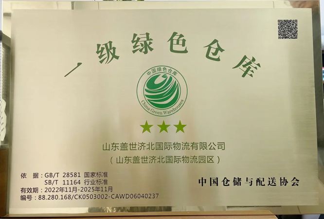 山东优德88官方网站济北国际物流园区成功获评“中国一级绿色仓库”荣誉称号