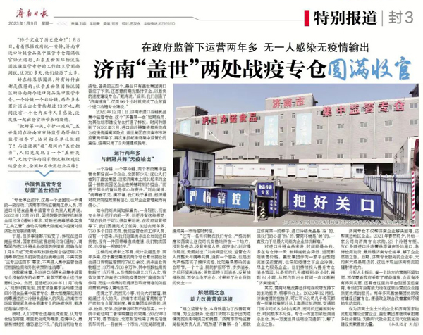 《济南日报》：在政府监管下运营两年多，无一人感染无疫情输出，济南“优德88官方网站”两处战疫专仓圆满收官