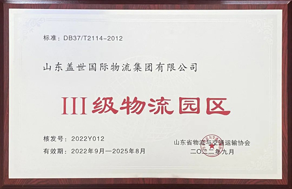 集团通过山东省Ⅲ级物流园区复审，获评山东省品牌物流园区