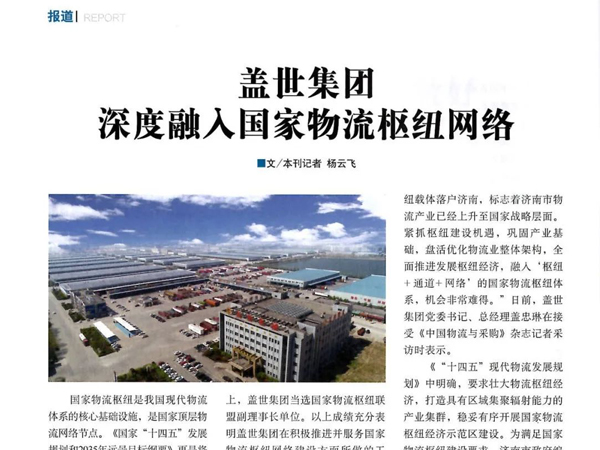 《中国物流与采购》：优德88官方网站集团深度融入国家物流枢纽网络