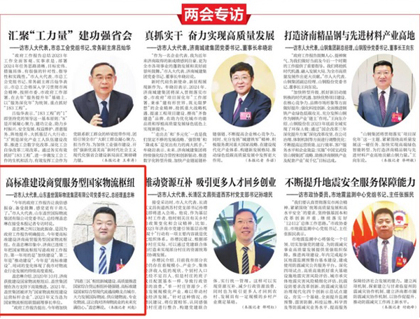 《济南日报》：高标准建设商贸服务型国家物流枢纽——访市人大代表，优德88官方网站党委书记、总经理盖忠琳