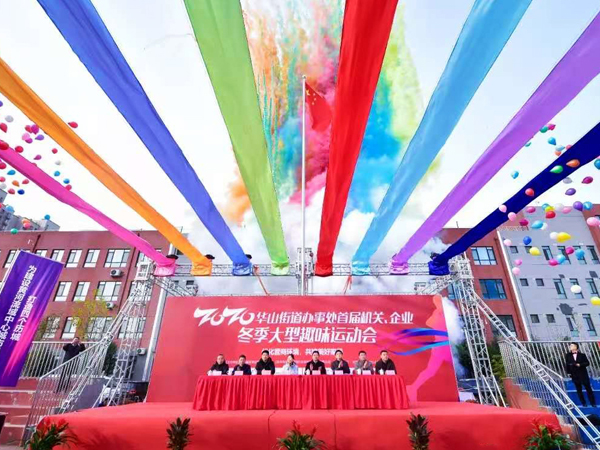大美华山 优德88官方网站无双——集团应邀参加华山街道办事处首届机关、企业冬季大型趣味运动会