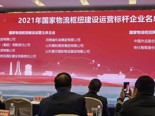 山东优德88官方网站国际物流集团获评国家物流枢纽建设运营标杆企业
